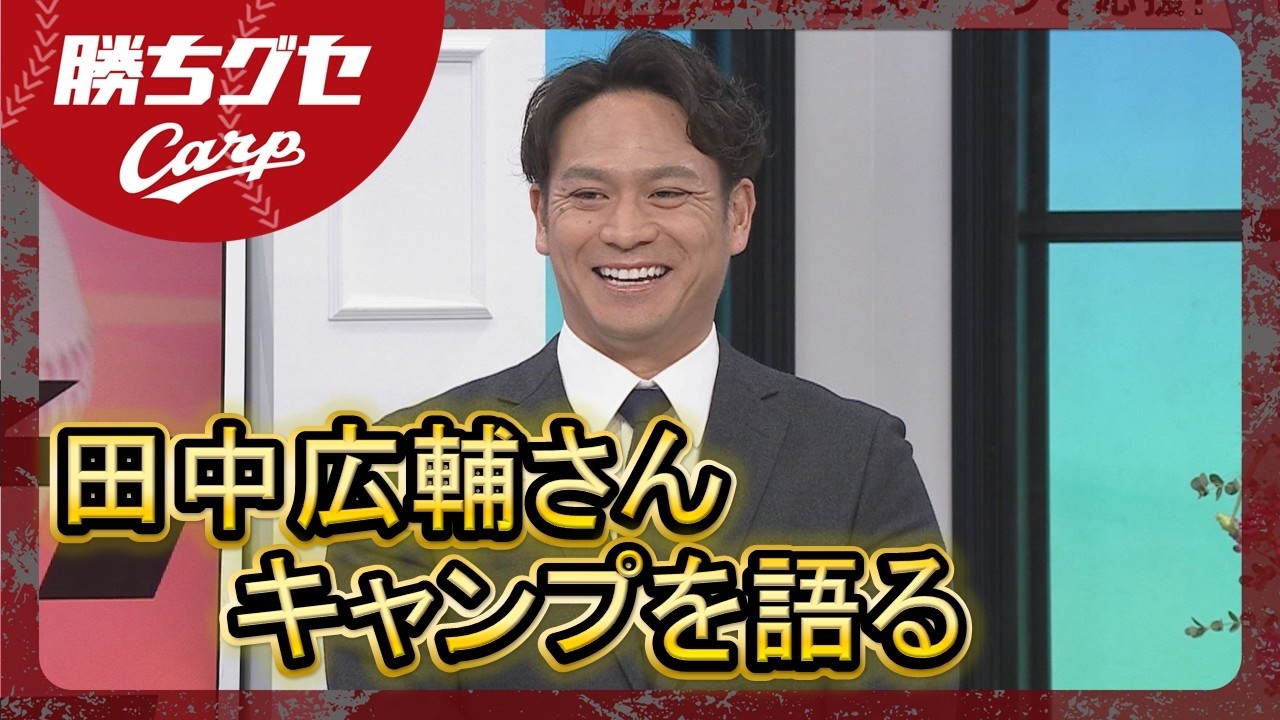【Carpキャンプ情報】田中広輔さんの注目は？｜カープ日南春季キャンプ｜滝田一希｜中村貴浩｜勝ちグセ｜カープ｜ピタニュー