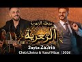 Cheb L3wina Yusuf Nizar 3ayta Za3ria عيطة الزعرية 