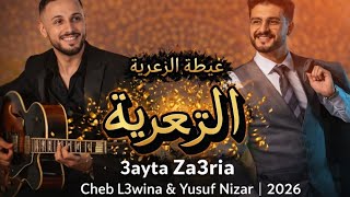 Cheb L3wina - Yusuf Nizar – 3ayta Za3ria - عيطة الزعرية
