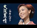 大阪慕情 永井みゆき 2002  その2