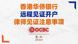 什么是律师见证？香港华侨银行OCBC律师见证需要注意什么？ #ocbc  #华侨银行 #singapore #bank #sg