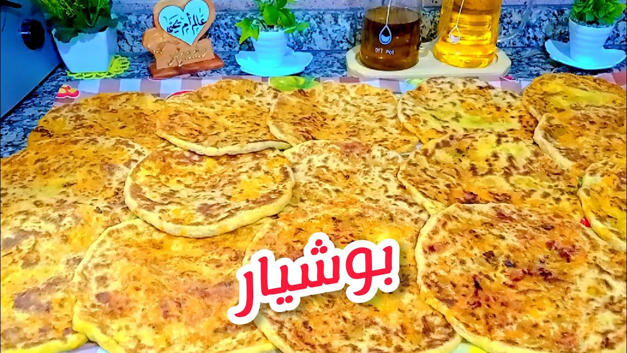 #روتين_رمضان 🌙 أسهل بوشيار للفطور ب2 طرق وكمية كثيرة تهنيك من الوقفة #حليمة_الفيلالي