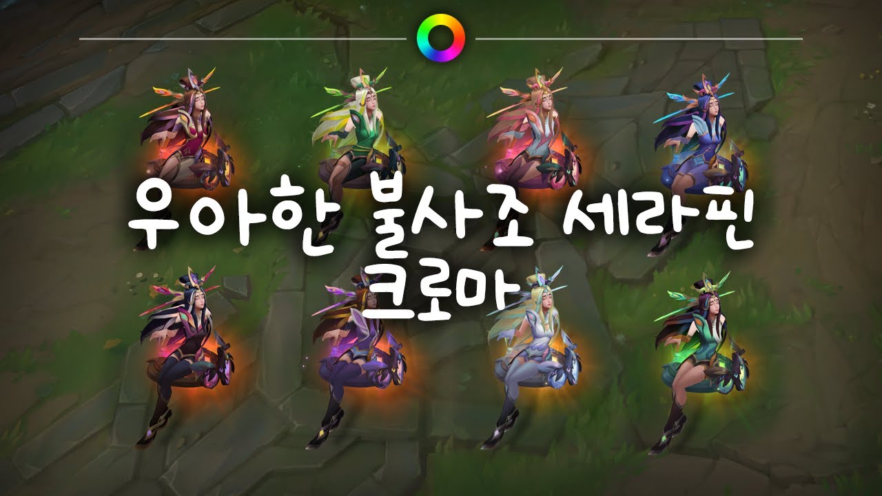 우아한 불사조 세라핀 크로마 (Graceful Phoenix Seraphine Chromas) - YouTube