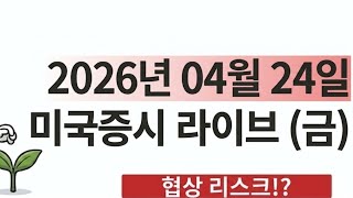 타임맨 미국증시 Live (프리장개장, 대외변수지속) 1부