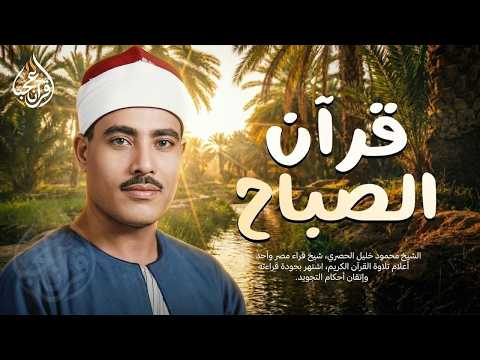 قرآن الصباح بصوت الحصري… تلاوة تفتح يومك بالسكينة والطمأنينة | Al-Hussary Morning Quran