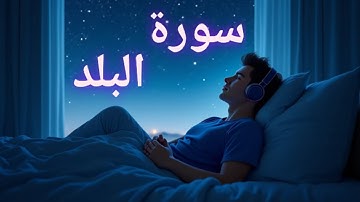 أرح سمعك... تلاوة هادئة تريح القلب والروح سورة البلد 💙