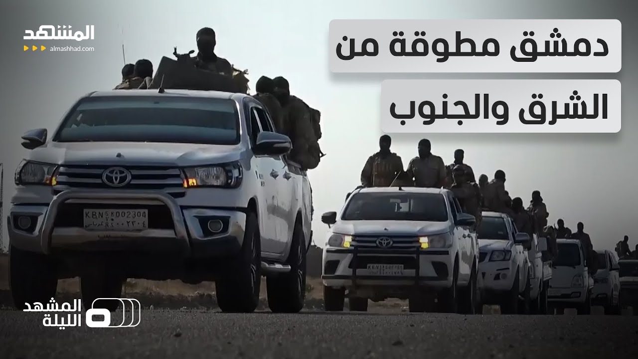 ما الذي أشعل اشتباكات دير الزور؟ وما هو دور واشنطن؟ - المشهد الليلة