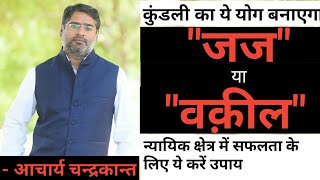 Judge Yoga In Kundli | कुंडली के योग | Kundli Me Rajyog | Judge And Astrology |Lawyer And Astrology