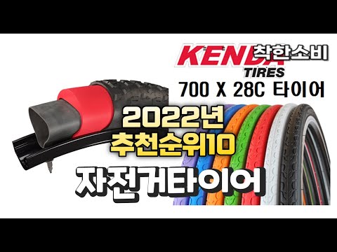 2022년 가성비 대박 자전거타이어 상품 추천순위 top10