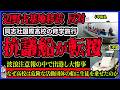 【転覆事故】抗議船2隻が高校生を乗せ転覆し大惨事に！沖縄辺野古基地移設反対の抗議船に同志社国際高校の修学旅行で乗船、波浪注意報の中で出港し転覆事故が発生！危険な活動団体の船になぜ…