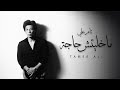 ماخليتش حاجة تامر على ماخليتش حاجة تامر على