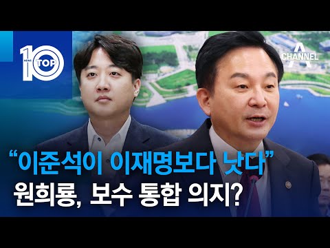 “이준석이 <strong>이재명보다</strong> 낫다”…원희룡, 보수 통합 의지? | 뉴스TOP 10