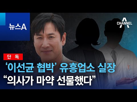 [단독]‘이선균 협박’ <strong>유흥업소</strong> 실장 “의사가 마약 선물했다” | 뉴스A