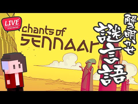 正式リリース】#02 古代な言語を解き明かせ！！【Chants of Sennaar