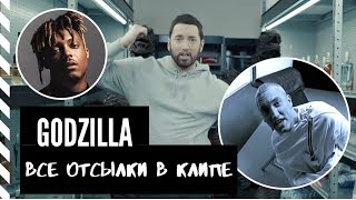 Все отсылки в клипе Eminem - Godzilla ft. Juice WRLD  // РУССКАЯ ОЗВУЧКА