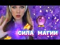 СИЛА МАГИИ 🔮