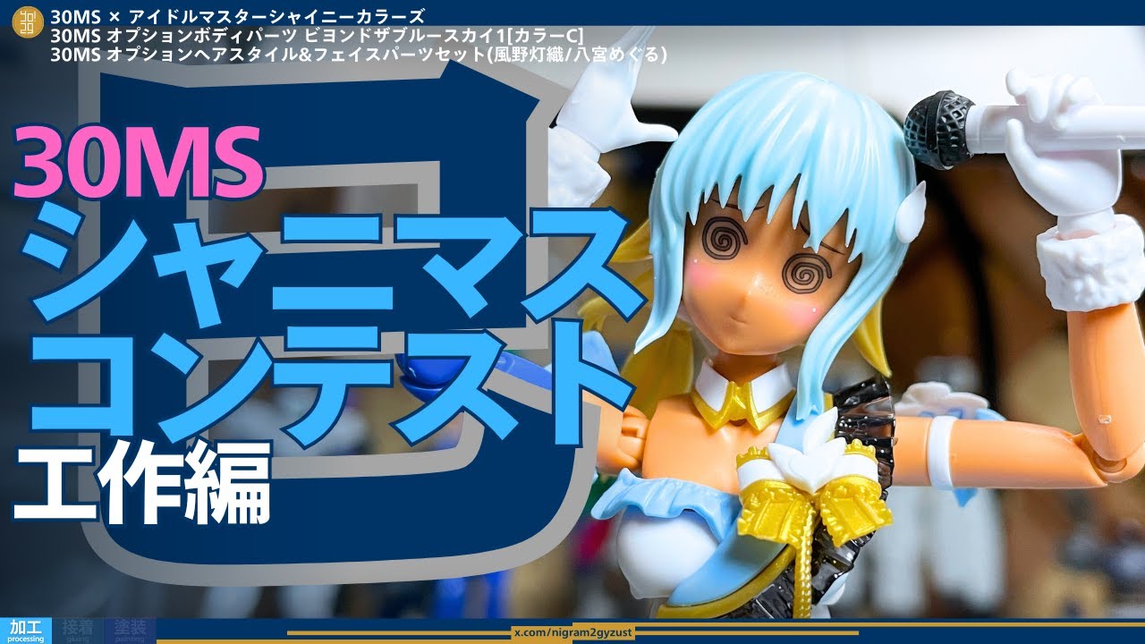シャイニーカラーズ】30MSシャニマスコンテスト(工作編)【アイドル