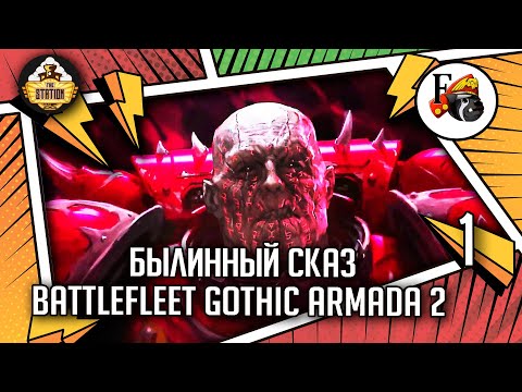 Battlefleet Gothic  Armada 2 | Былинный Сказ | Часть 1 | Warhammer 40k