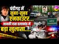 चंडीगढ़ में सुबह-सुबह एनकाउंटर...Janaki Das Murder Case में बड़ा खुलासा | Chandigarh Encounter |