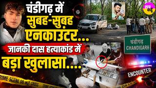 चंडीगढ़ में सुबह-सुबह एनकाउंटर...Janaki Das Murder Case में बड़ा खुलासा | Chandigarh Encounter |