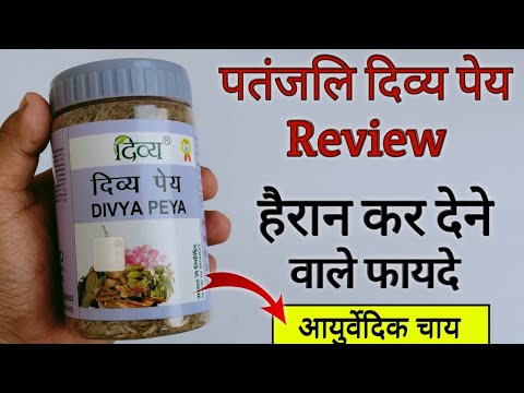 Patanjali Divya Peya Benefits & Review In Hindi | Uses | Dosage | Side Effects | Health Benefits