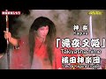 📢やはり「凄い‼️」真似の出来ないJ難度‼️⛩明神社夏の大祭④👹神楽「滝夜叉姫」横田神楽団🎥撮りたて新鮮・心を込めて１台カメラ特別編集📅2024年7月27日📢継続の為、チャンネル登録をお願う(^_-)