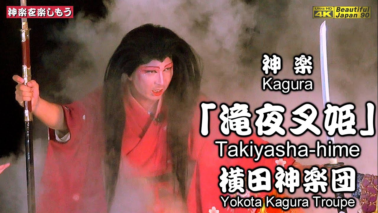 📢やはり「凄い‼️」真似の出来ないJ難度‼️⛩明神社夏の大祭④👹神楽「滝夜叉姫」横田神楽団🎥撮りたて新鮮・心を込めて１台カメラ特別編集📅2024年7月27日📢継続の為、チャンネル登録をお願う(^_-)