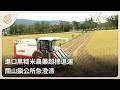 進口黑糙米農藥超標退運 關山鎮公所急澄清｜每日熱點新聞｜原住民族電視台