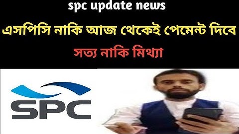 এসপিসি নাকি আজ থেকেই পেমেন্ট দিবে সত্য নাকি মিথ্যা, spc update news, stb