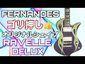 FERNANDES/Ravelle ピックアップはSEYMOUR DUNCAN、リア・ハム共に