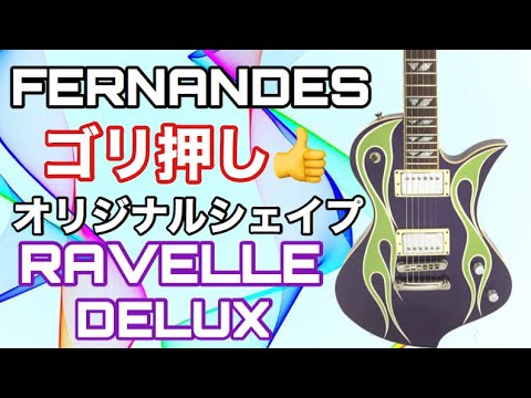 FERNANDES/Ravelle ピックアップはSEYMOUR  DUNCAN、リア・ハム共にコイルタップ機能！幅広サウンドバリエーション【Presented by チバカン楽器】