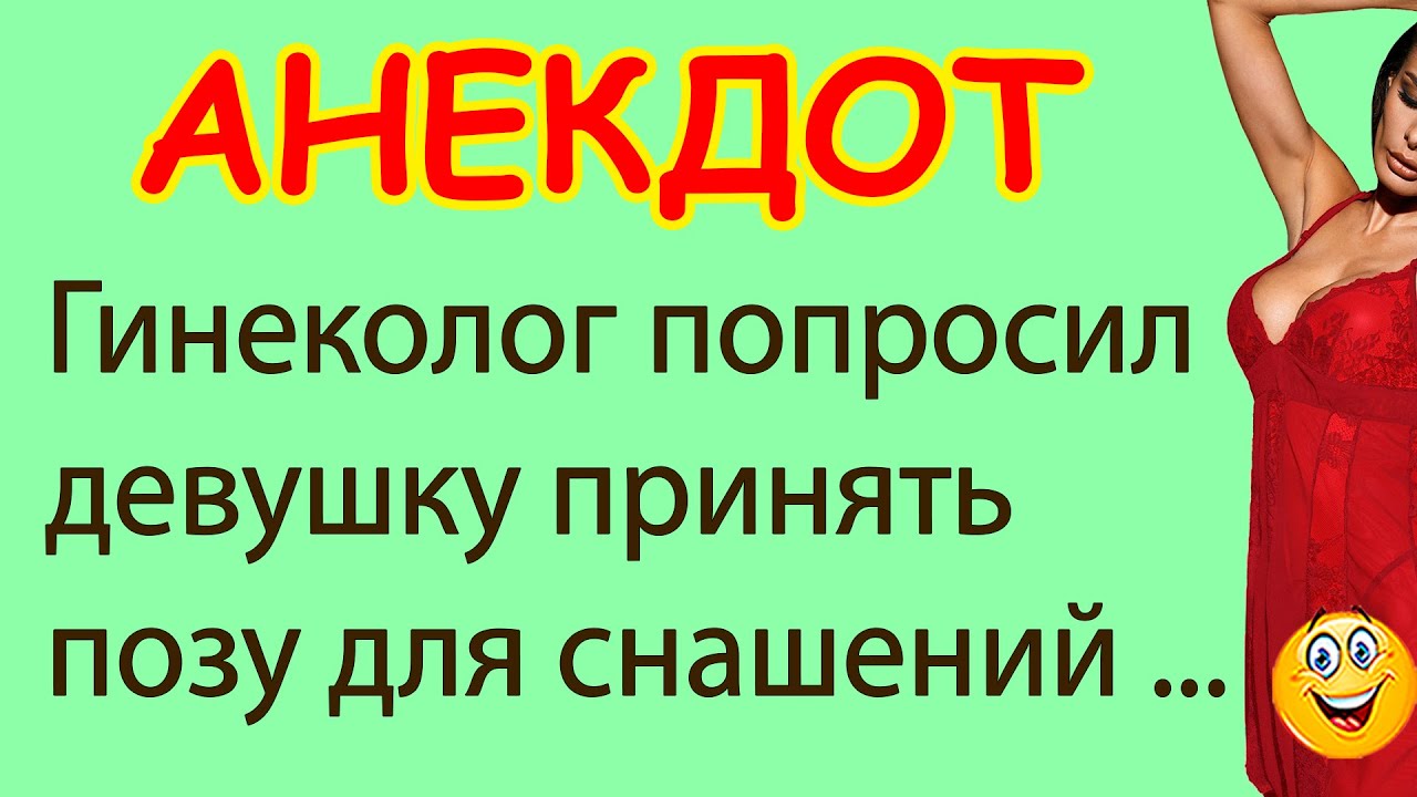 Анекдот про гинеколога. Гинеколог приколы. Шутки про гинекологов. Девушка у гинеколога с блестками анекдот.