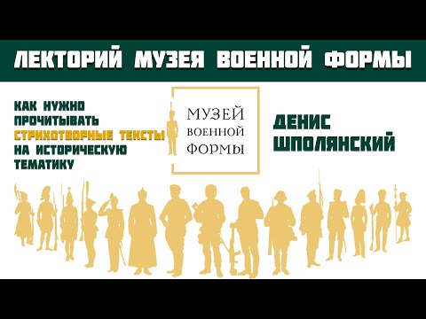 Как нужно прочитывать стихотворные тексты на историческую тематику. Денис Шполянский
