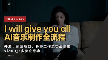 Ai动画184-[I will give you all]AI音乐制作全流程，开源，闭源项目，各种工作流实战使用，Vidu Q2立奇功-T8 Comfyui教程