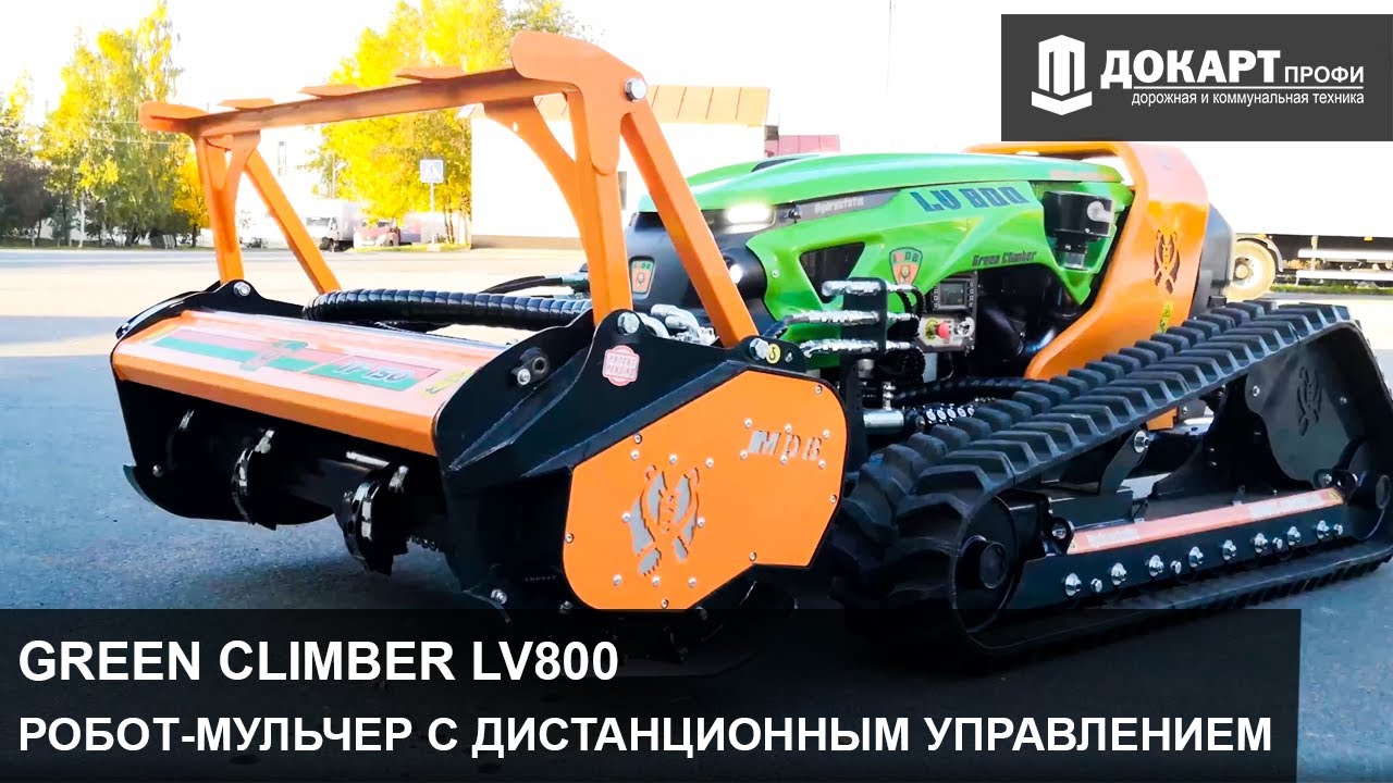 Green Climber LV800 - идеальная машина для работы в ЭКСТРЕМАЛЬНЫХ УСЛОВИЯХ