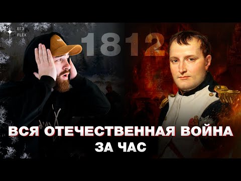 ВСЯ ОТЕЧЕСТВЕННАЯ ВОЙНА ЗА ЧАС | История с Гефестом ЕГЭFlex