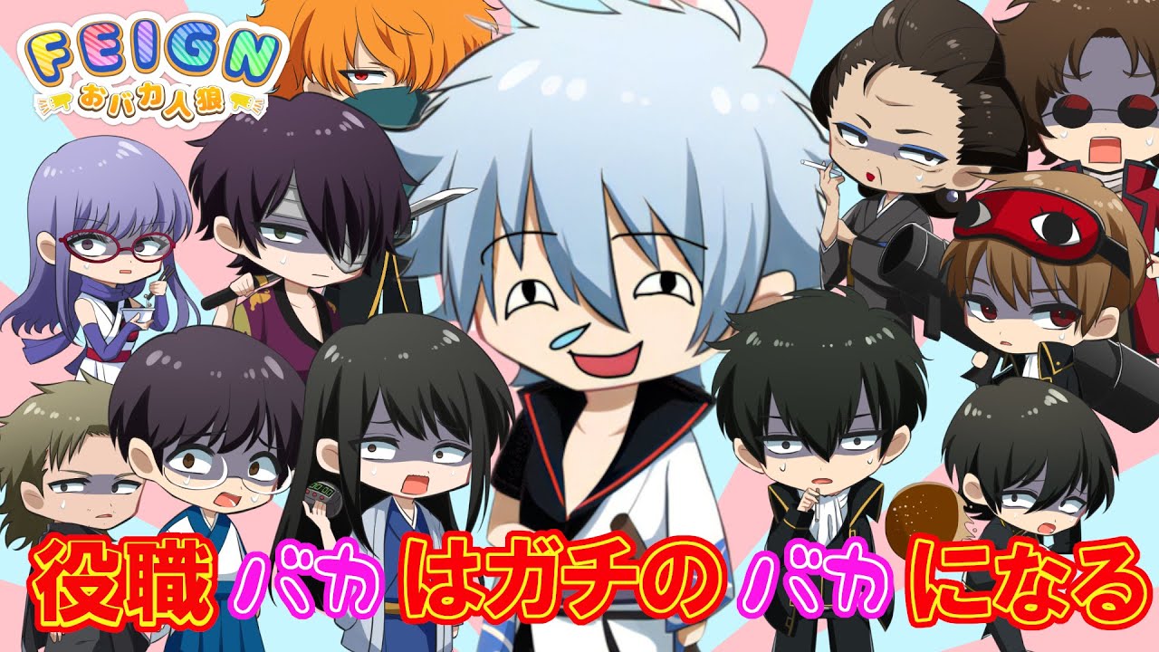 【銀クラ】役職バカはガチでバカになるおバカ人狼が面白すぎたw w w【Feign】【切り抜き】