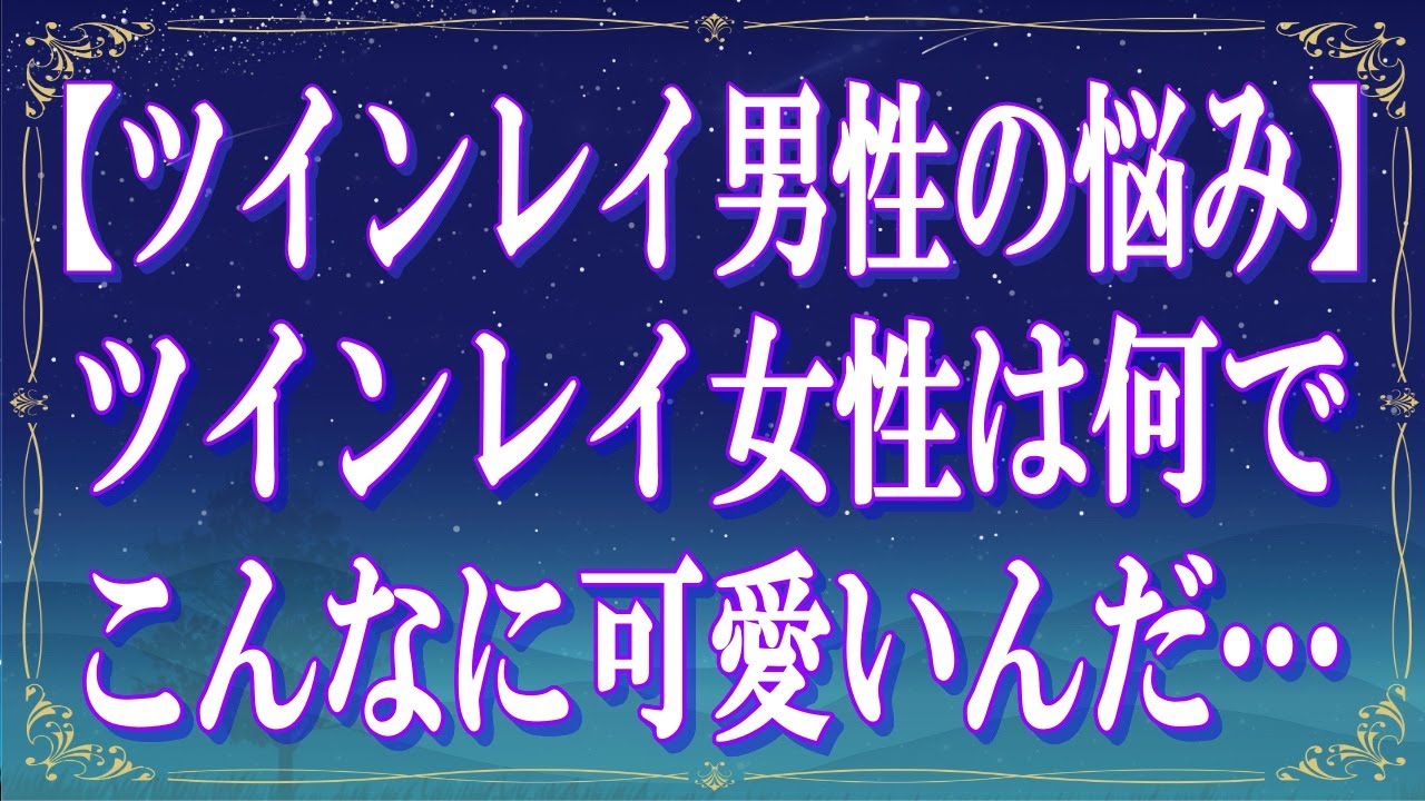 【ツインレイ男性の悩み】ツインレイ女性は何でこんなに可愛いんだ…【スピリチュアル解説】