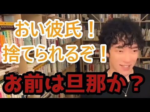 応援しない彼氏をディスるDaiGo！自分に合った彼氏を探せ！【メンタリストDaiGo切り抜き】【ディスリストDaiGo】