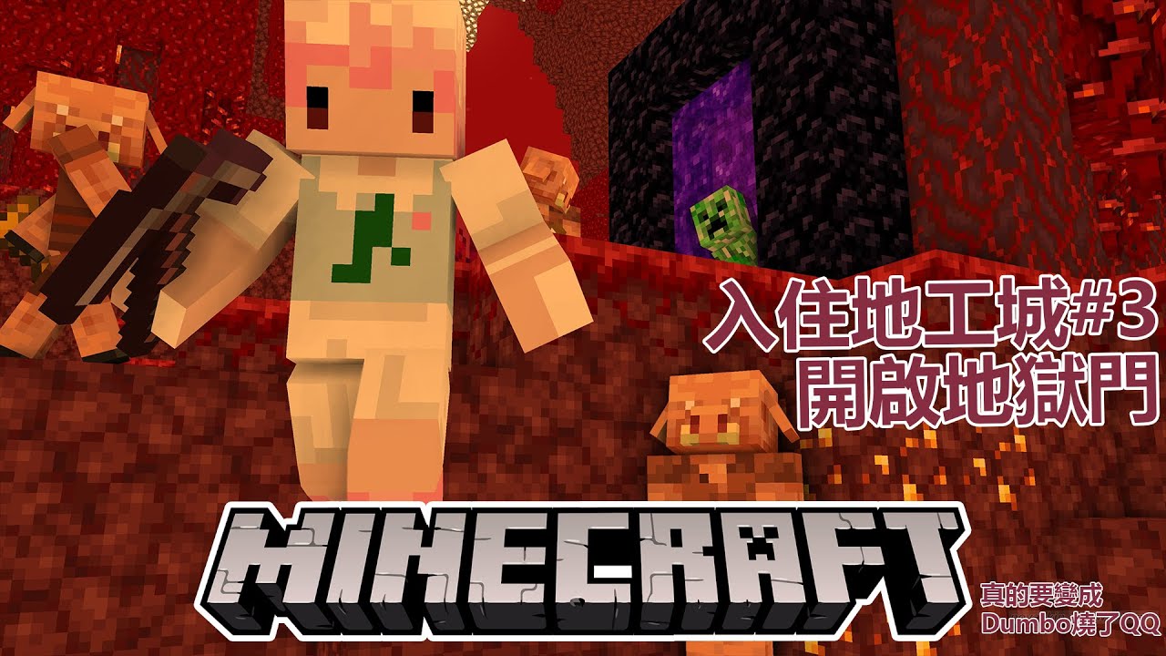 Minecraft 入住魔王城 3 開啟地獄門真的要變成dumbo燒了qq Youtube