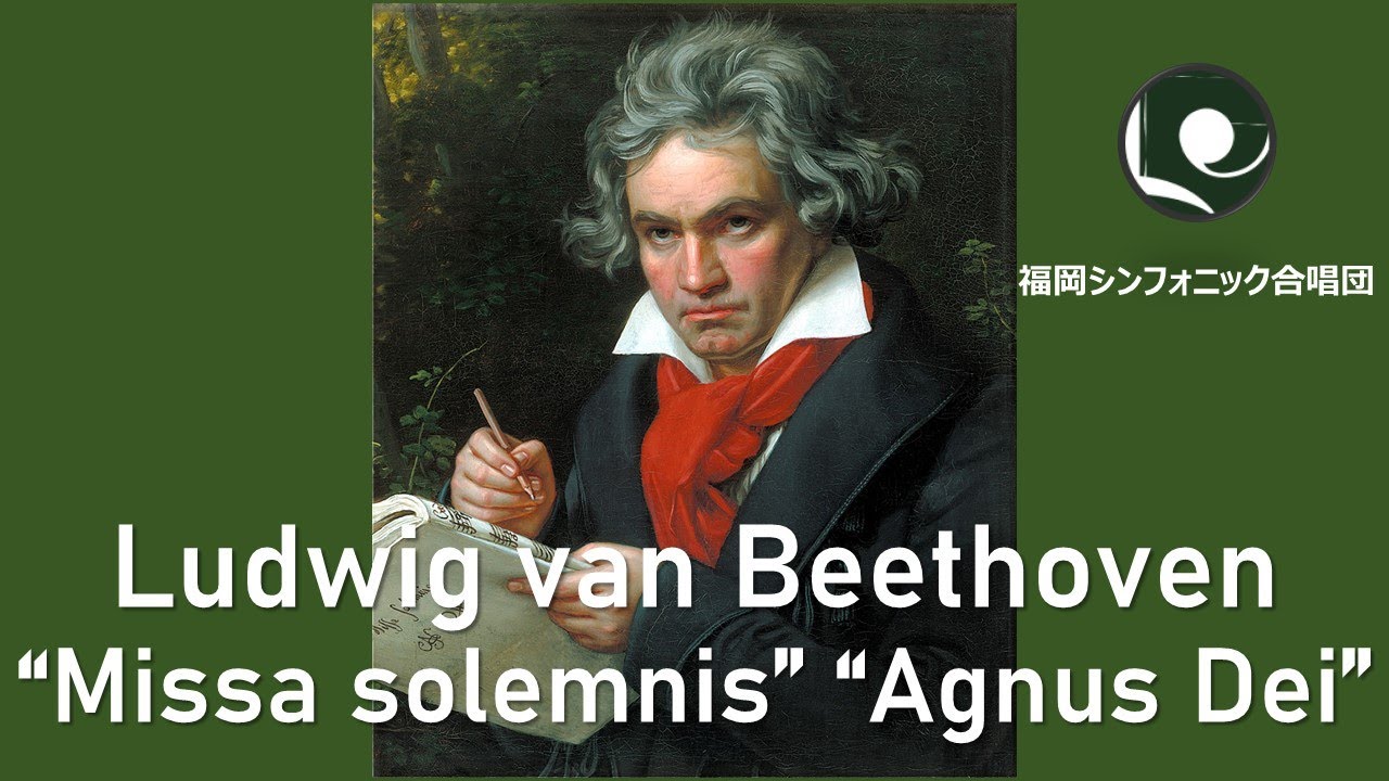 ルートヴィヒ ヴァン ベートーヴェン 荘厳ミサ より Agnus Dei Ludwig Van Beethoven Missa Solemnis Op 123 Agnus Dei Youtube