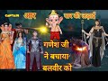 आर पार की लड़ी,गणेश जी ने बचाया बलवीर को,Ep3, Balveer banaa sabsa takatvar.@Vermajikipaheliyan