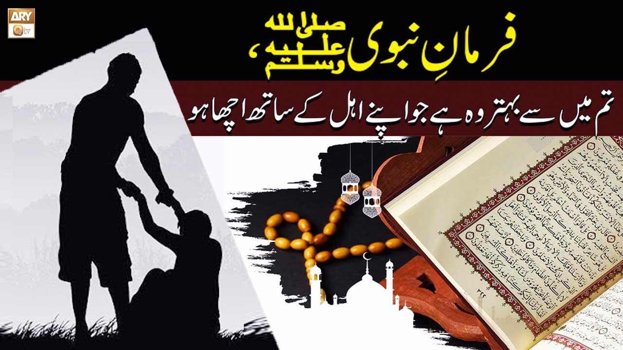 FarmaneNabvi SAAW,Tum Main Se Behtar Wo Hai Jo Apne Ahel Ke Sath Acha