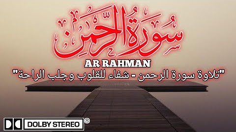 سورة الرحمن كاملة | تلاوة خاشعة تهدئ القلب وتريح النفس | Surah Ar-Rahman