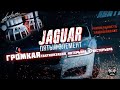 Jaguar "ПЯТЫЙ ЭЛЕМЕНТ" -  Громкая тактилизация