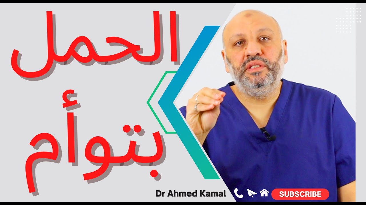 الحلقة (٩٨ )  الطرق العلمية للحمل بتوأم