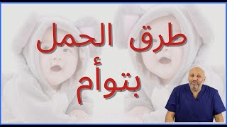 الحلقة (٩٨ ) هل هناك طرق للحمل بتوأم