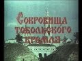 СОКРОВИЩА ТОБОЛЬСКОГО КРЕМЛЯ