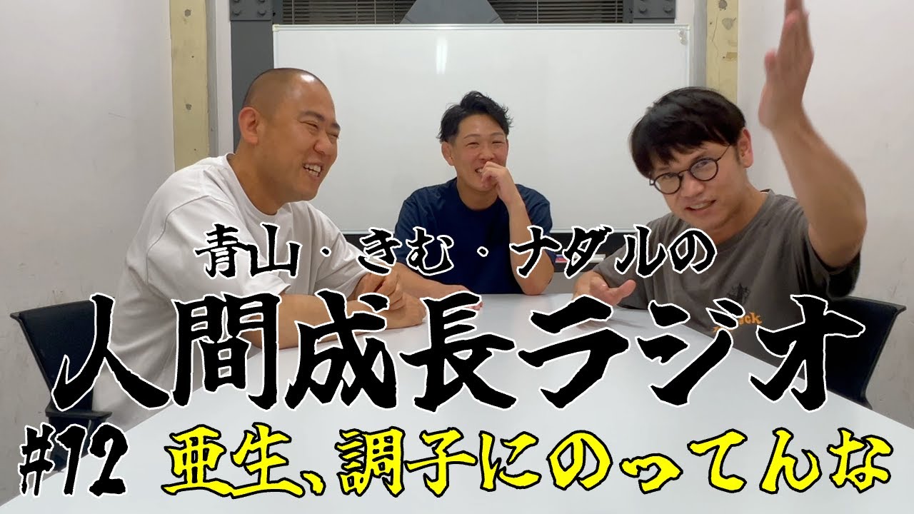 #12【亜生､調子にのってんな】