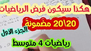 **فرض مقترح بقوة للفصل الثاني** رياضيات 4 متوسط